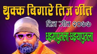 तिज गित बिगारे/ New teej song 2077/purkhe baa/purushottam/dhaiya putala/ धइया पुतला Ft.bishnu s