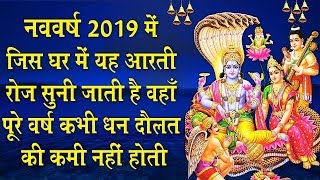 नववर्ष 2019 में जिस घर में यह आरती रोज सुनी जाती है वहाँ पुरे वर्ष कभी धन दौलत की कमी नहीं होती