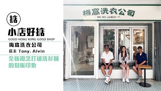 Publication Date: 2023-10-21 | Video Title: 【小店好掂】梅窩特別企劃 - 梅窩洗衣公司 Mui Wo L