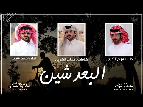 البعد شين مفرج الكربي احمد شديد شيلة 2024 جديد طرب