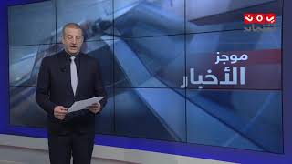 موجز الاخبار | 13 - 04 - 2019 | تقديم هشام جابر | يمن شباب