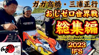 【総集編】 ガガ高橋・三浦正行 ハチイチ世界戦【ピットラジオ】 2023 IFMAR1/8GPレーシングカー世界選手権　IFS