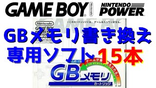 ニンテンドウパワー ゲームボーイ GBメモリ書き換え専用ソフト 全15本 GAME BOY NINTENDO POWER