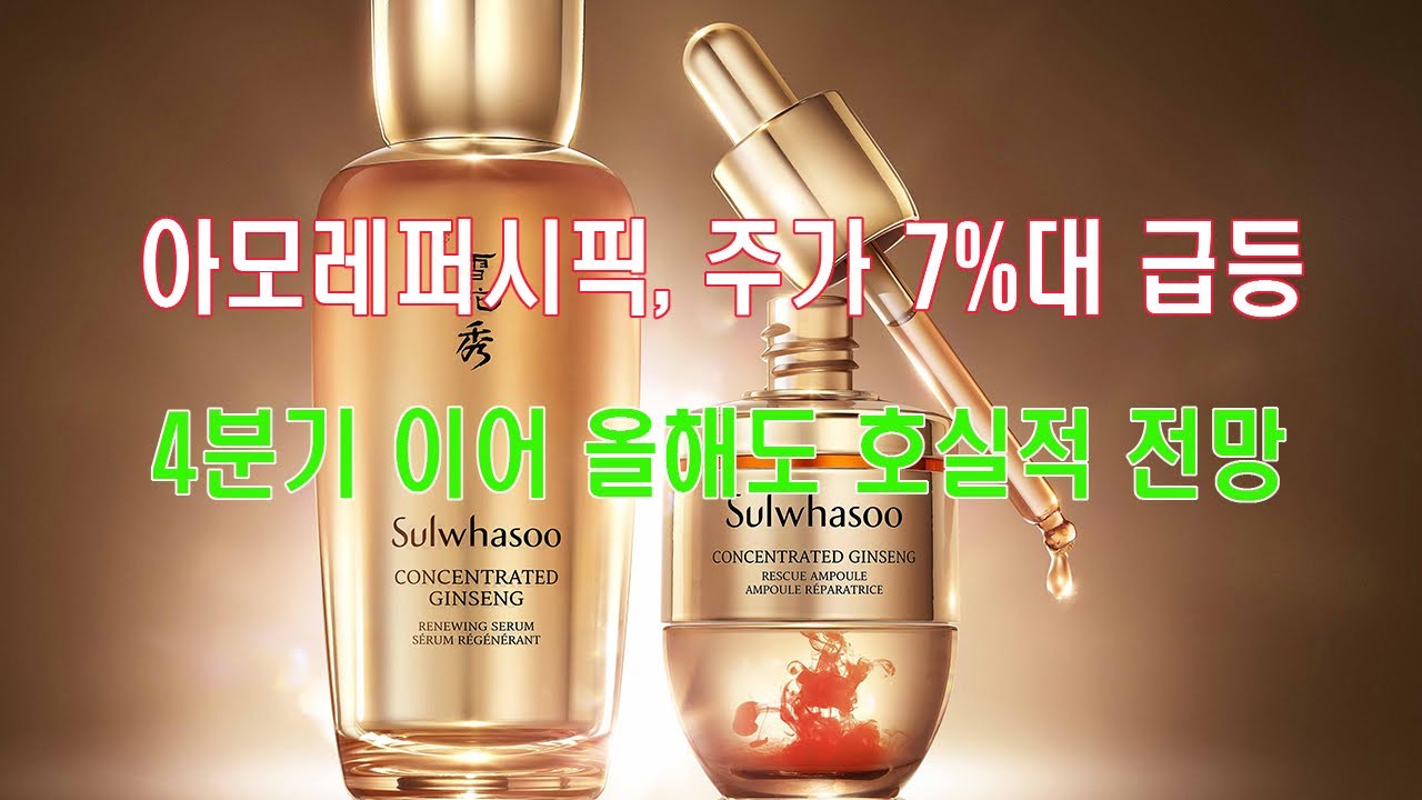 동영상] 아모레퍼시픽, 주가 7%대 급등…4분기 이어 올해도 호실적 전망 < 유통 < 유통·제약 < 기사본문 - 스톡티브이