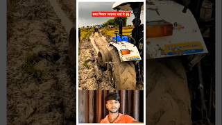 न्यूहॉलैंड ट्रैक्टर कीचड़ में फस गया 😱#shorts #tractor #youtubeshorts #newholland #automobile