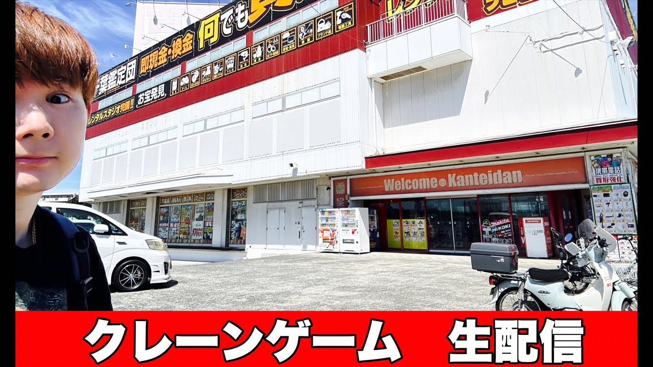 クレーンゲーム生配信」もってきーな♩八千代店😇😇😇千葉鑑定団