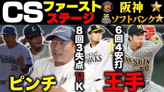 【CS1戦目解説】阪神とソフトバンクがファイナルへ王手！阪神はマルテの四球が流れを呼ぶ！DeNAは7回に代打を出しても良かった？西武vsソフトバンクは「最大の勝負を分けたポイントは3回…」【プロ野球】