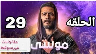 مسلسل موسى الحلقة29كاملةالحقواموسي ينقذقطارغزة موسى حلقة التاسعة والعشرون بطولة محمدرمضان ملحمة موسي