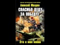 Алексей Махров   Спасибо деду за победу  часть 3