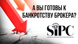 А вы готовы к банкротству брокера? | SIPC | Андрей Василенко