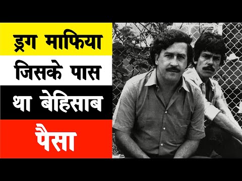 Pablo Escobar: वो ड्रग माफिया जिसके अरबों रुपयों पर पड़े पड़े लग जाता था दीमक