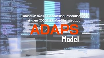 นวัตกรรมการพัฒนาการจัดการเรียนการสอนวิทยาการคำนวณ (Coding) ด้วยวิธีการสอนแบบ ADAPS Model