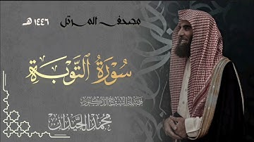 سورة التوبة - المصحف المرتل القارئ الشيخ محمد اللحيدان من تراويح رمضان 1446هـ | Surah At-Tawbah