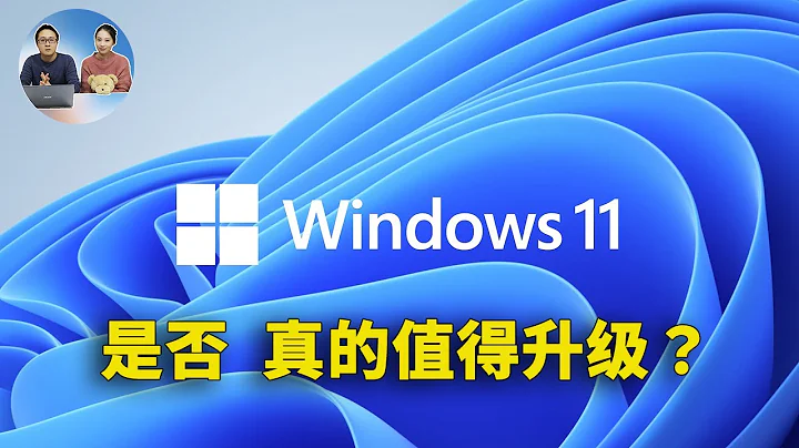 Windows 11 是否真的值得升级?  这9个原因看完再做决定！| 零度解说 - 天天要闻
