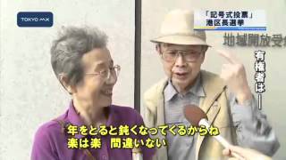 港区長選挙　新投票方式導入で結果は...
