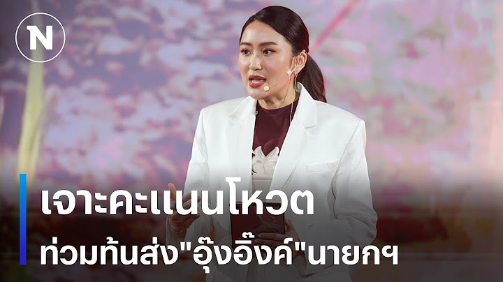 เจาะคะแนนโหวตท่วมท้นส่ง"อุ๊งอิ๊งค์"ถึงนายกฯ | เนชั่นทันข่าวเย็น | NationTV22