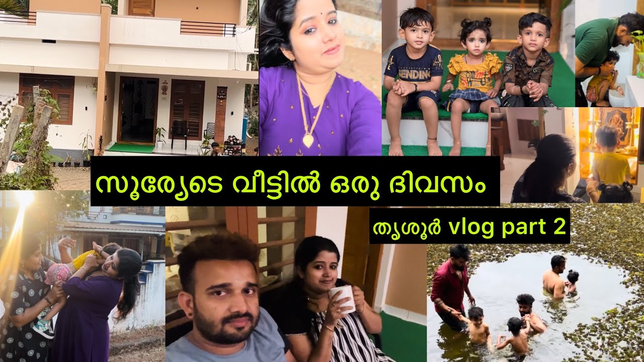 സൂര്യേടെ വീട്ടിലെ ഒരു ദിവസം 🥰🥰🥰തൃശൂർ vlog part 2