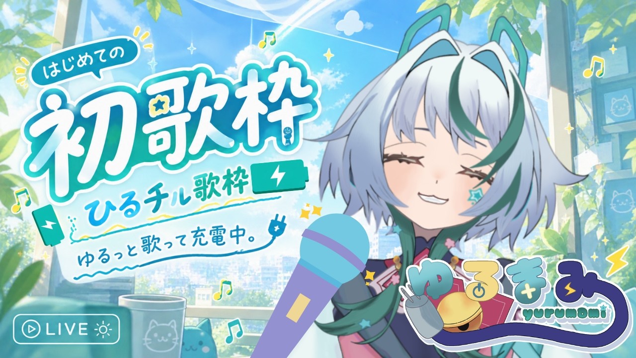 【初歌枠】お昼にちょこっと歌います🎤チルタイム【ゆるまみ/のあプロ】