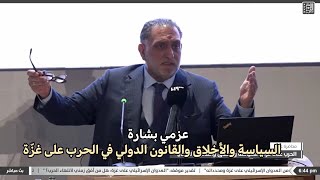 عزمي بشارة.. السياسة والأخلاق والقانون الدولي في الحرب على غزّة