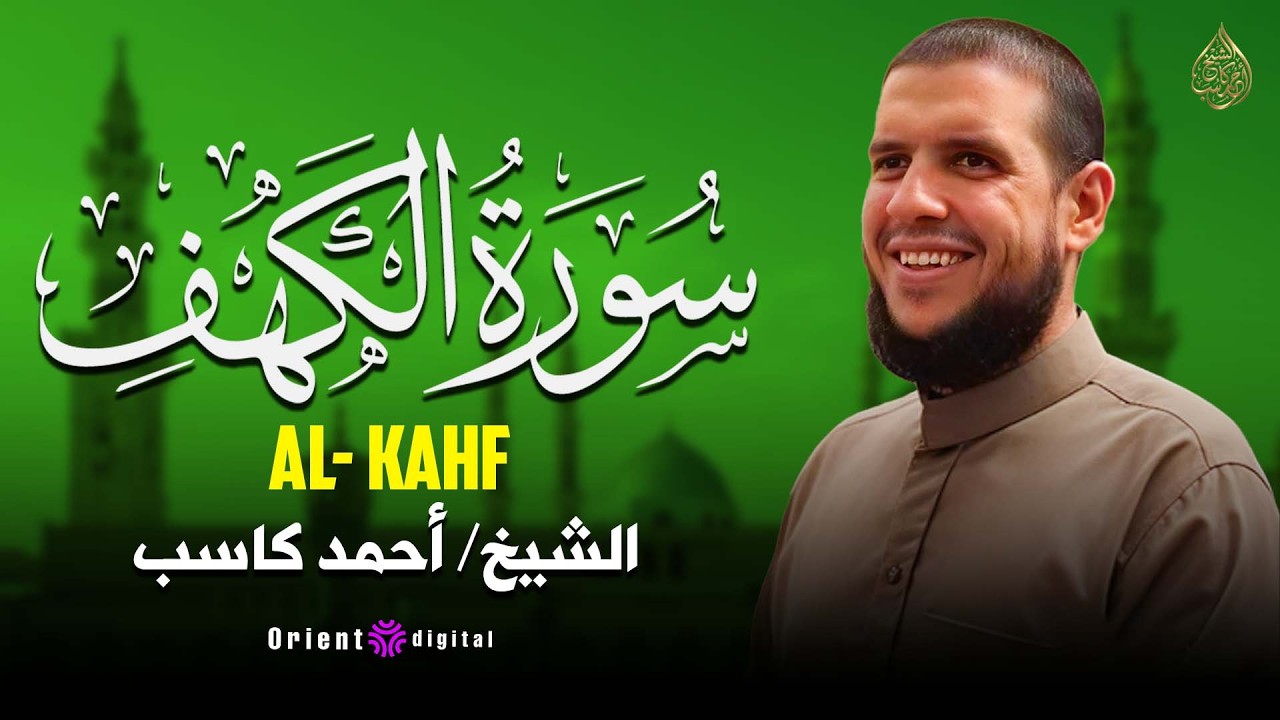জুমার বরকতময় সুবাস | সূরা আল-কাহফের হৃদয়স্পর্শী তিলাওয়াত শাইখ আহমদ কাসিবের কণ্ঠে 🕌