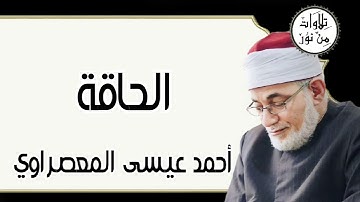 أحمد عيسى المعصراوي - سورة الحاقة (مُرتّل)
