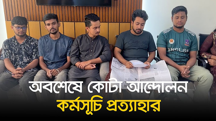 অবশেষে কোটা আন্দোলন কর্মসূচি প্রত্যাহার | Quota | Quota Issue | Quota Movement | Dhaka Post