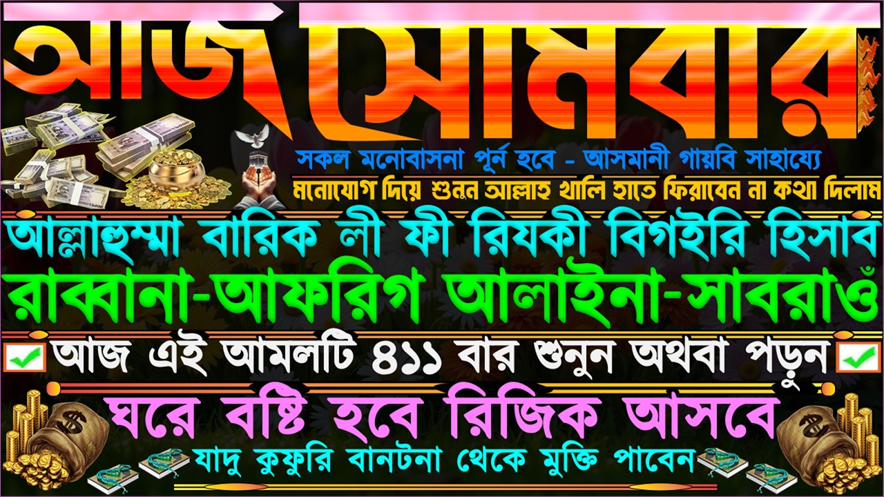 সোমবারের আমল ⋮ একবার শুনুন” ভাগ্য খুলে যাবে” আসমানী গায়েবি সাহায্য আসবে” আগুনের চেয়ে দ্রুত কাজ করে”