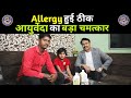 Allergy hui theek  ayurveda ka ek bahut bada chamatkar  by rajnish agrawal