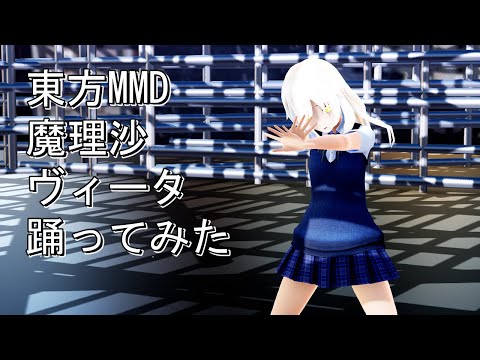 東方MMD　魔理沙　ヴィータ　踊ってみた