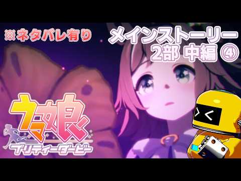 【中編-④】く、苦しいぃ……【ウマ娘プリティーダービー-PC版_メインストーリー第2部】