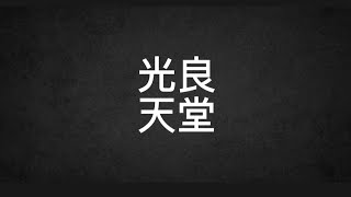 光良 Michael Wong (天堂) 歌词