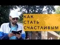 Как стать счастливым человеком. Способ как стать счастливым человеком