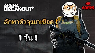 ตามล่าเจ้ามนุษย์กับ @GODCATz  | Arena Breakout Ss4