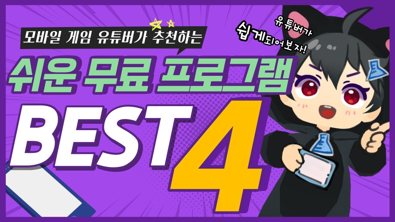 모바일 게임 유튜버 되는법! 무료 프로그램 추천 TOP4 - YouTube