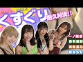 くすぐり対決 セクシー女優 一ノ瀬恋 福田もも 音羽美鈴 天野花乃がくすぐり我慢 誰が一番くすぐりに弱いのか 罰ゲームは尻文字 くすぐり対決 セクシー女優 一ノ瀬恋 福田もも 音羽美鈴 天野花乃がくすぐり我慢 誰が一番くすぐりに弱いのか 罰ゲームは尻文字