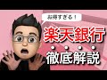 お得すぎる！楽天銀行のメリット・デメリットを徹底解説！