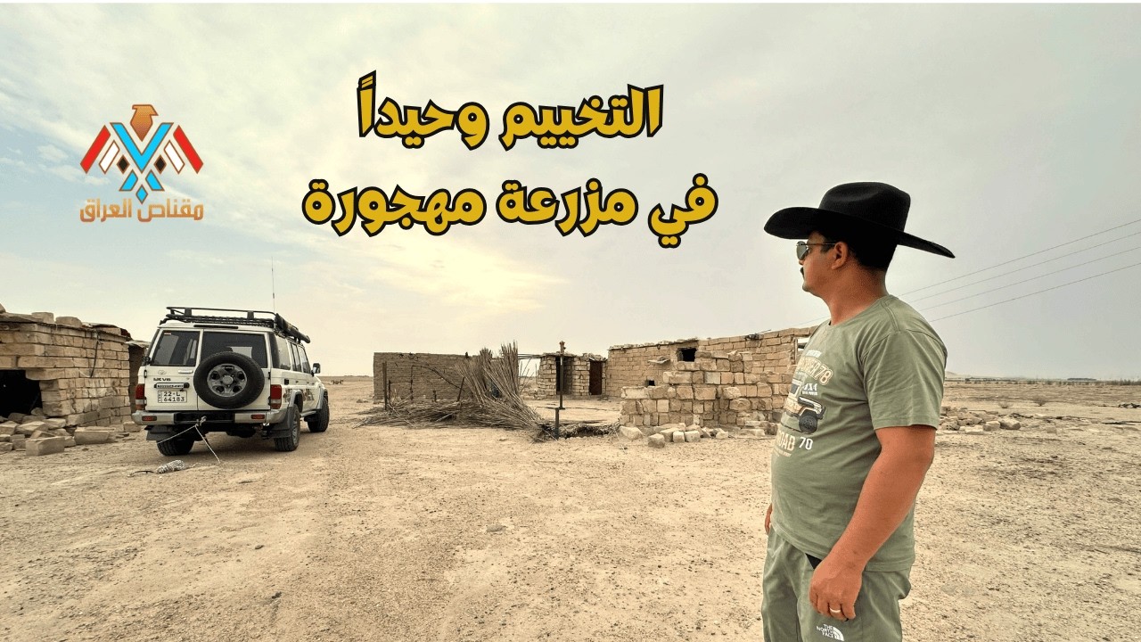 التخييم وحيدا في مزرعة مهجورة قرب الحدود العراقية - الكويتية #مقناص_العراق