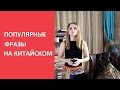 Китайский язык видео. Популярные фразы на китайском!