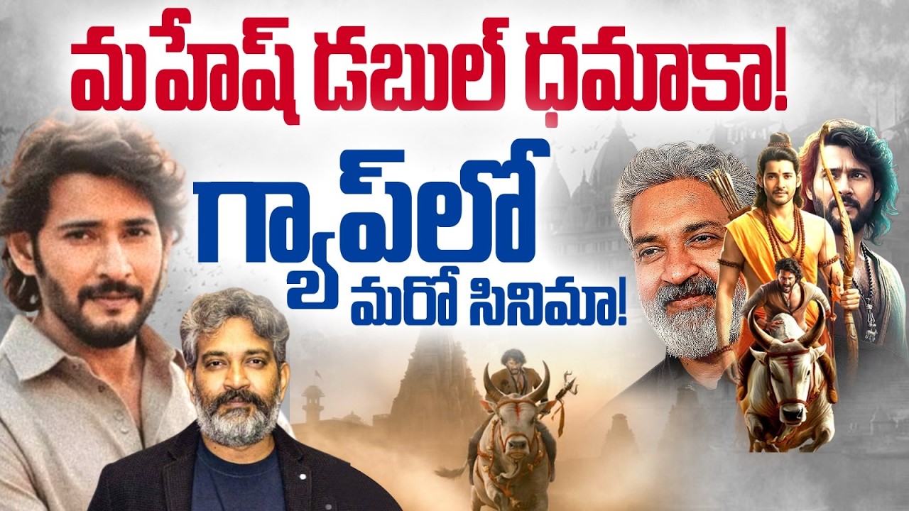 ఫ్యాన్స్‌కి మహేష్ డబుల్ ధమాకా 🔥 2027లో 2 సినిమాలా? MaheshBabu | Rajamouli | Sandeep | StraightPoint