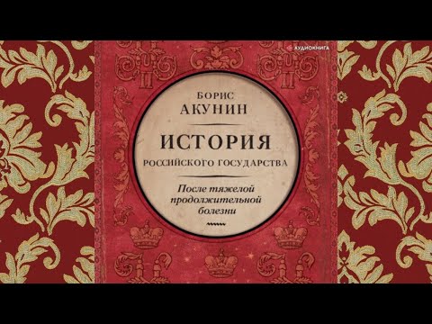 Акунин история российского государства 2 том аудиокнига торрент