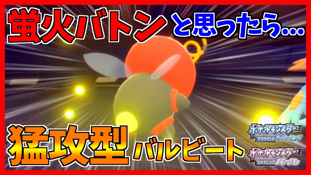ポケモンbdsp 蛍火積んだらわざわざバトンしなくても強いのでは 型バルビートが強いのでは ダイパリメイク対戦 Youtube