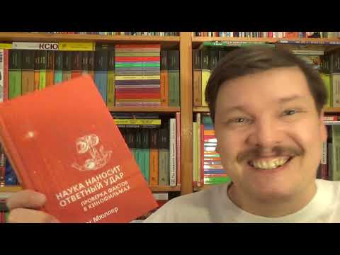 Андреас Мюллер. Наука наносит ответный удар. Проверка фактов в кинофильмах