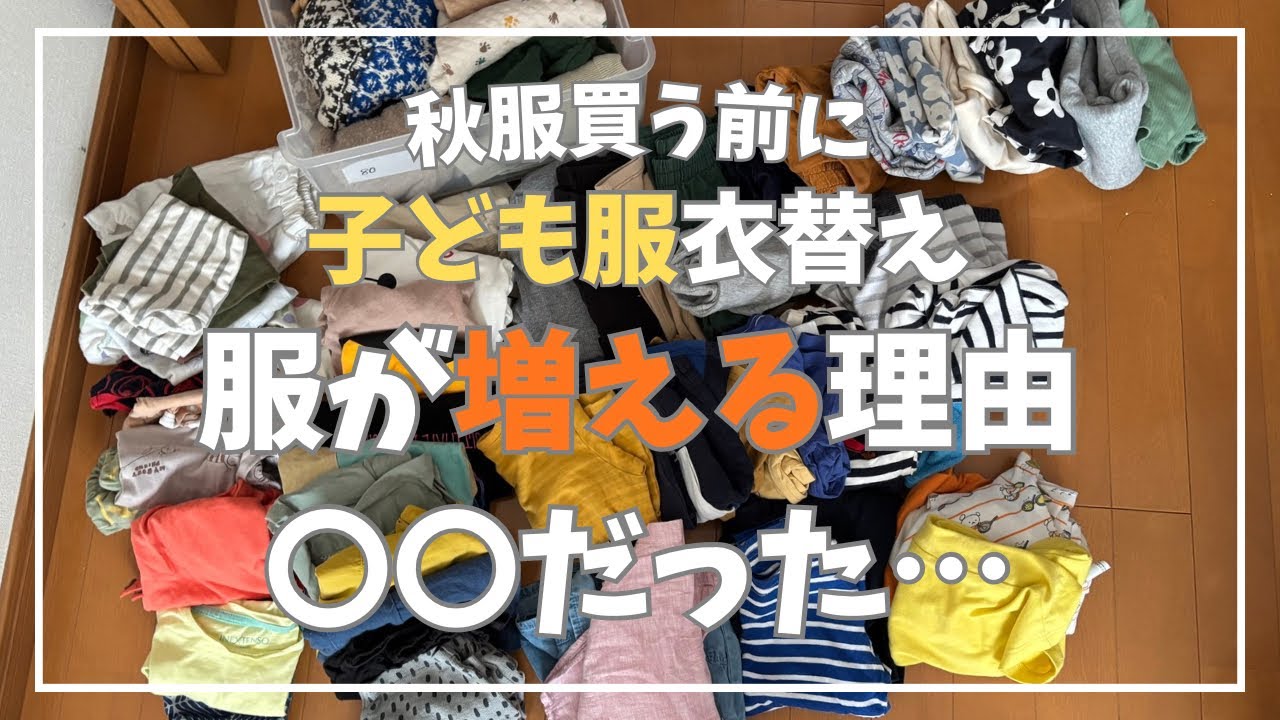 Children's clothing change] Reviewing the clothes that have