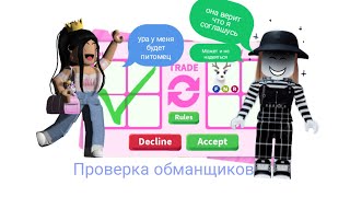 Ищу обманщиков в adopt me roblox,проверка покупок питомцев за баксы адопт ми роблокс