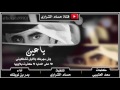 ياعين وش سهرك بالليل تشكيني اداء بدر بن نويقله تنفيذ حسام الشراري Mp3 