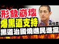 吳怡農形象崩壞被爆黑道支持