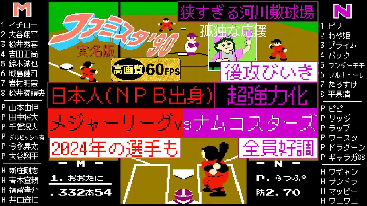 時空を超えた日本人メジャーリーガーズvs超強力ナムコスターズ
