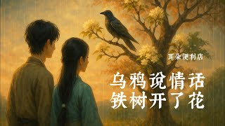 乌鸦说情话铁树开了花-耳朵便利店「等到乌鸦说情话 铁树开了花」【🎧AI高质音乐/拼音动态歌词 Lyrics】 ENGLISH TRANSLATION INCLUDED