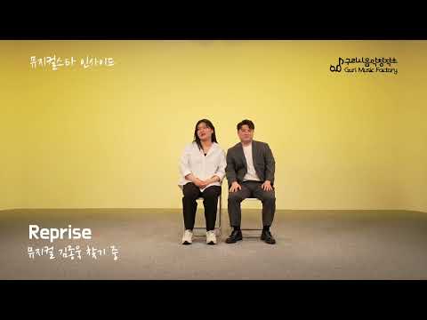 구리시 음악창작소 뮤지컬 스타 인사이드 김종욱 찾기