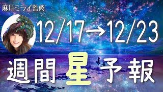 【今週の星占い】鍵はいつも自分の奥底にある！【週間星予報】12/17〜12/23
